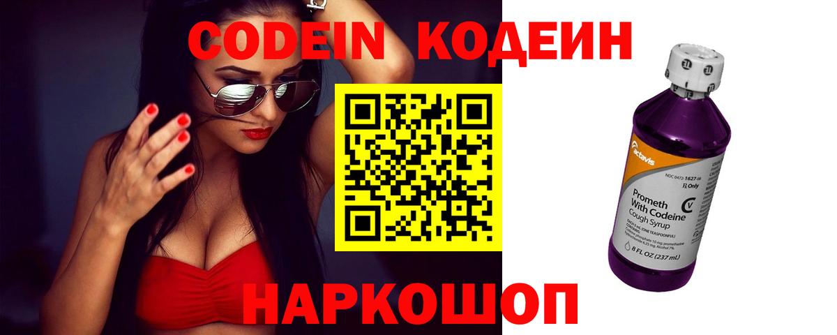 Codein Purple Drank Славянск-на-Кубани